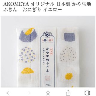 サザビー(SAZABY)のKOMEYA かや生地ふきん(収納/キッチン雑貨)