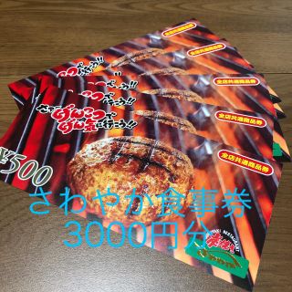 さわやか食事券3000円分(レストラン/食事券)