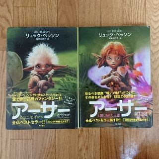 アーサー ミニモイたち 禁じられた王国 リュック ベッソン ファンタジー 冒険(文学/小説)