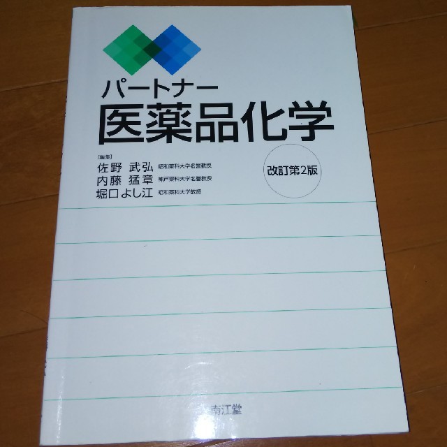 医薬品化学 エンタメ/ホビーの本(語学/参考書)の商品写真