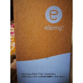 アムウェイ(Amway)のeSpring バスルーム浄水器　交換用フィルターセット(浄水機)