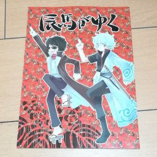 銀魂 攘夷組 同人誌(一般)