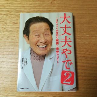 書籍　大丈夫やで2　坂本フジエ(住まい/暮らし/子育て)