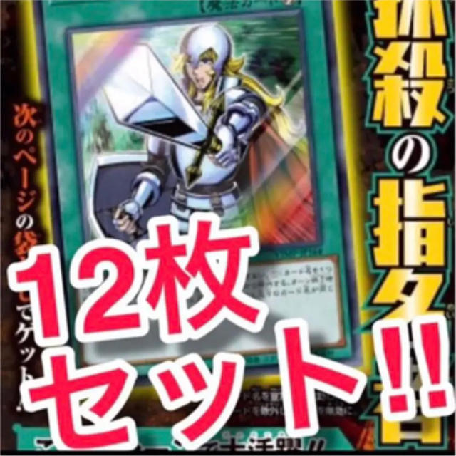 抹殺の指名者 12枚セット 遊戯王 Vジャンプ7月号 付録