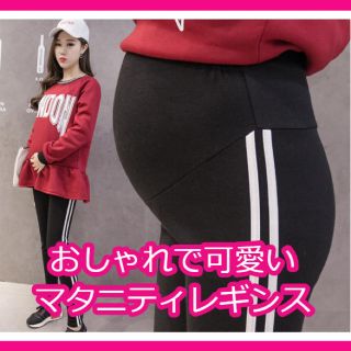 妊婦レギンスＭ☆黒　マタニティ サイドライン レギンス スパッツ (マタニティタイツ/レギンス)