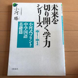 小河式プリント 中学国語基礎篇(語学/参考書)