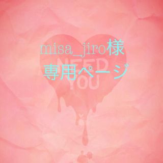 misa_jiro様専用ページ(口紅)