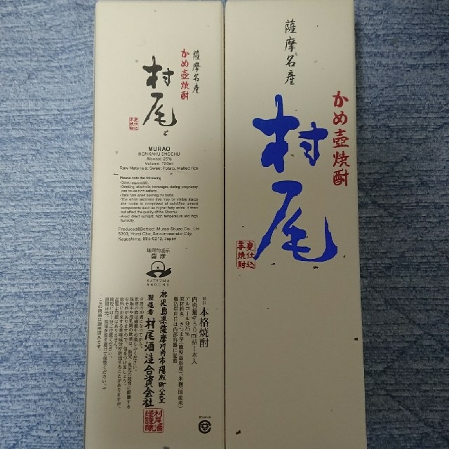 プレミアム焼酎【村尾】2本セットANAオリジナルパッケージ (最終日) 酒
