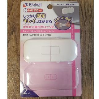 リッチェル(Richell)のリッチェル はがせる開き戸ロック(ドアロック)