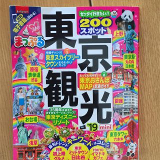 オウブンシャ(旺文社)のまっぷる  東京観光mini ’19(地図/旅行ガイド)