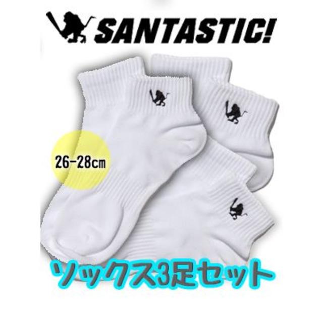 SANTASTIC!(サンタスティック)の正規品 SANTASTIC! サンタスティック 靴下 ソックス 3足セット メンズのレッグウェア(ソックス)の商品写真