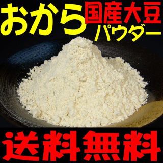 乾燥おからパウダー800g入り  賞味期限180日以上の物を発送します(ダイエット食品)