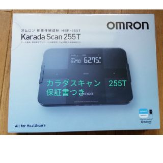 オムロン(OMRON)の専用です【新品】保証書付き オムロン 体重体組成計 カラダスキャン 255T (体重計/体脂肪計)