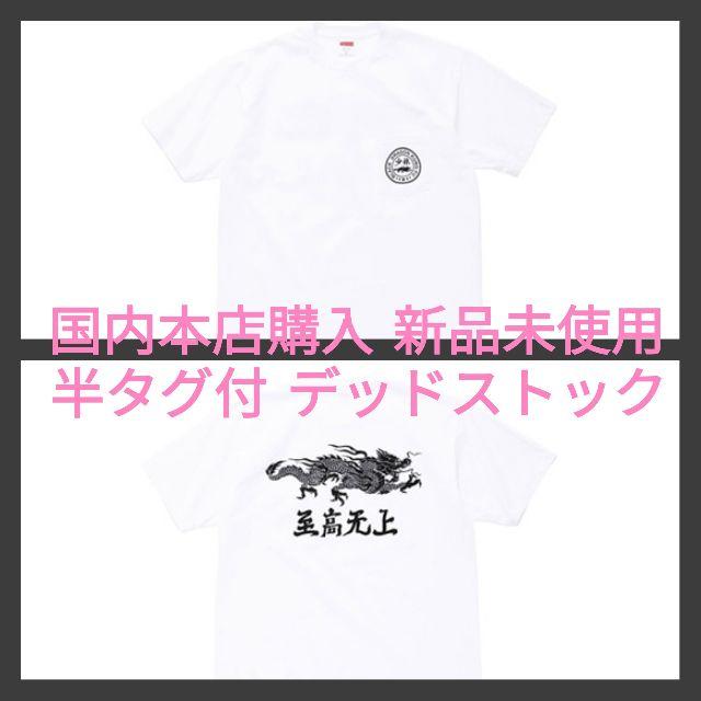 Supreme - Supreme - 少林 Black Dragon Pocket Teebox の通販 Supreme - Supreme - 少林 Black Dragon Pocket Teebox の通販