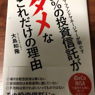 924212様専用　カリスマファンドマネージャーが明かす97％(ビジネス/経済)