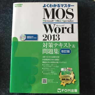 フジツウ(富士通)のMOS Microsoft Word 2013対策テキスト&問題集(資格/検定)