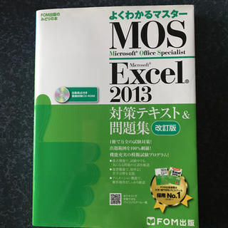 フジツウ(富士通)のMOS Microsoft Excel 2013対策テキスト&問題集(資格/検定)
