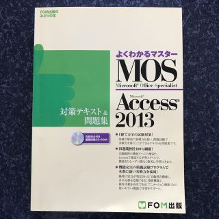 フジツウ(富士通)のMOS Microsoft Access 2013対策テキスト&問題集(資格/検定)