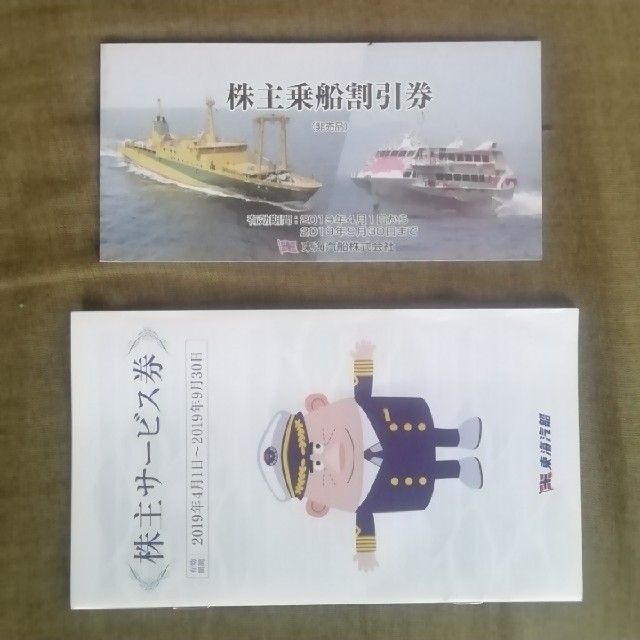 東海汽船の株主優待 10枚（株主サービス券付き） チケットの優待券/割引券(その他)の商品写真