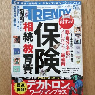 日経トレンディ　2019年5月(ビジネス/経済)