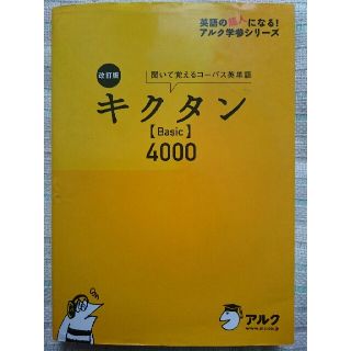 キクタン〈Basic〉4000 : 聞いて覚えるコーパス英単語(語学/参考書)