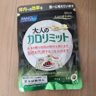 ファンケル(FANCL)の大人のカロリミット　30日分(ダイエット食品)