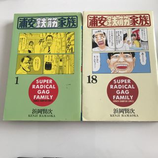 アキタショテン(秋田書店)の浦安鉄筋家族 1 18(少年漫画)