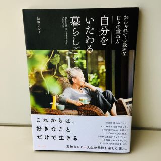 シュフトセイカツシャ(主婦と生活社)の自分をいたわる暮らしごと 本(住まい/暮らし/子育て)