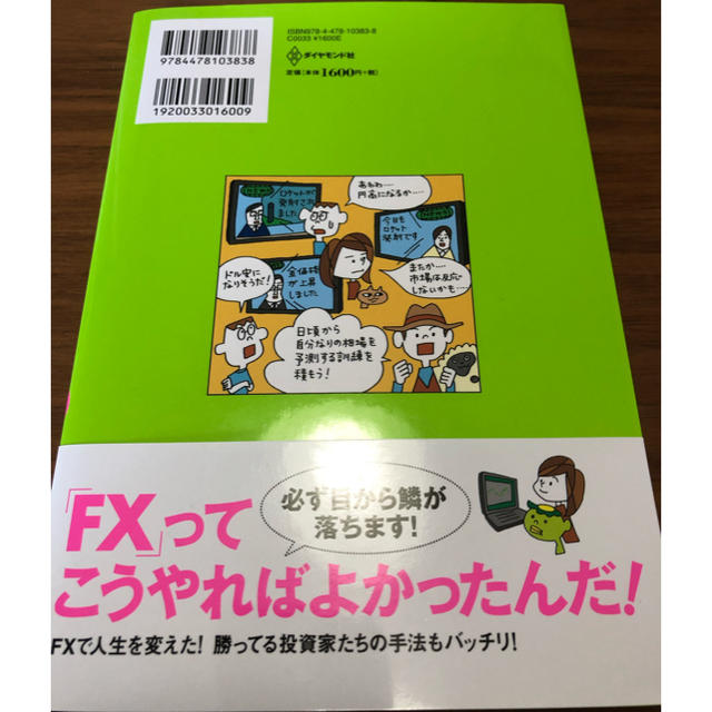 ダイヤモンド社(ダイヤモンドシャ)の一番売れてる月刊マネー誌zaiが作ったFX入門 エンタメ/ホビーの本(ビジネス/経済)の商品写真