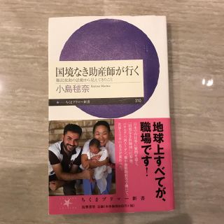 国境なき助産師が行く  難民救助の活動から見えてきたこと(ノンフィクション/教養)