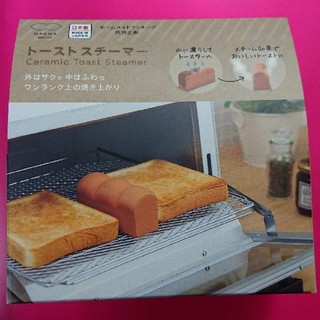 トーストスチーマー(調理道具/製菓道具)