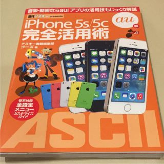 アイフォーン(iPhone)のiPhone 5s 5c 完全活用術 au版 au!アプリの活用 アスキー(コンピュータ/IT)