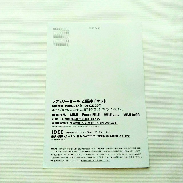 MUJI (無印良品)(ムジルシリョウヒン)の【即日発送】MUJI 無印良品 ファミリーセール ご優待チケット チケットの優待券/割引券(ショッピング)の商品写真