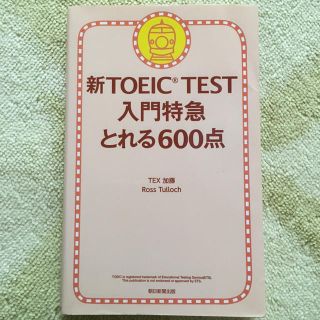 アサヒシンブンシュッパン(朝日新聞出版)のTOEICテスト入門特急とれる600点(資格/検定)