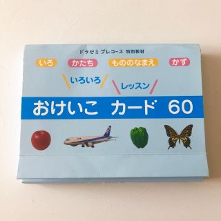 ショウガクカン(小学館)のドラゼミ★おけいこカード60★プレコース 特別教材(知育玩具)