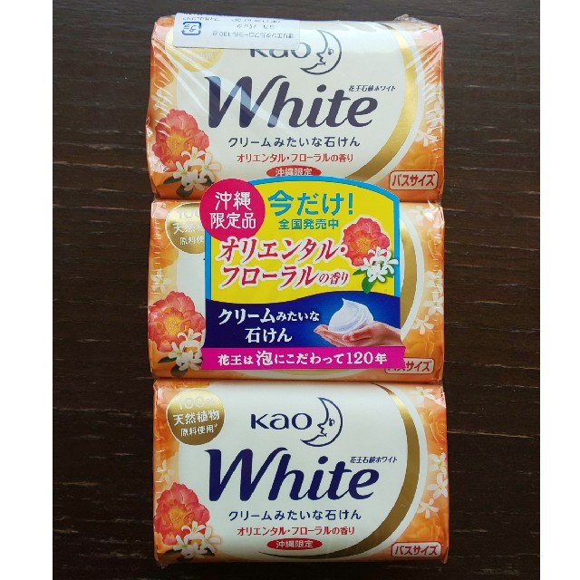 沖縄 花王 石鹸 ホワイト White 3個 セット バスサイズ 沖縄 花王 石鹸 ホワイト White 3個 セット バスサイズ
