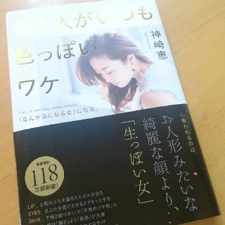 あの人がいつも色っぽいワケ 神崎恵(その他)