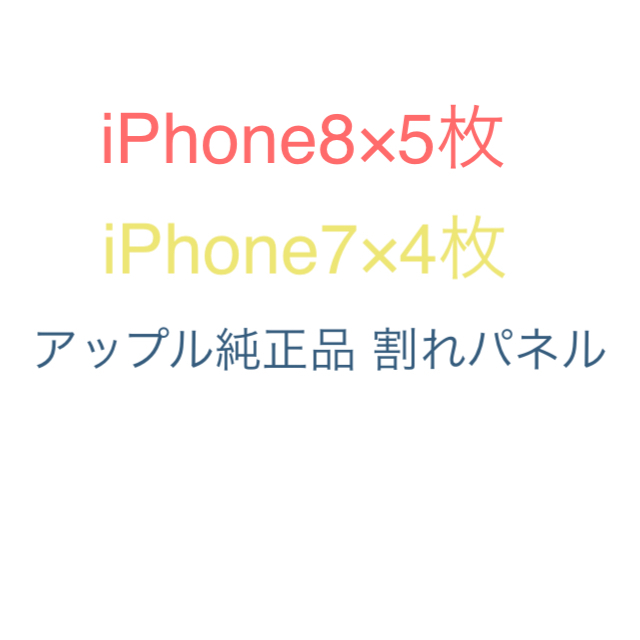 iPhone7.8 割れパネルセット