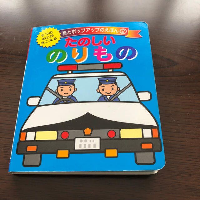 とびだす絵本☆のりもの☆音のえほん エンタメ/ホビーの本(絵本/児童書)の商品写真