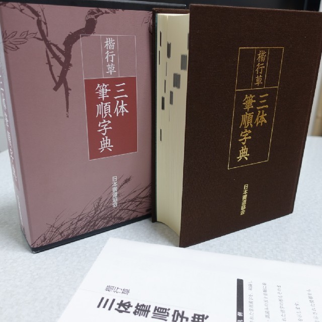 楷行草 三体筆順字典 日本書道協会 - アート用品