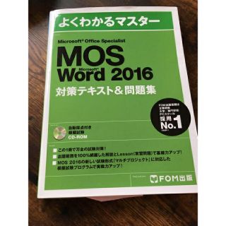 フジツウ(富士通)のたこりな様専用 MOS Word 2016 よくわかるマスター(資格/検定)