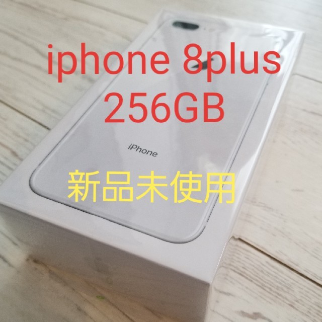 ビッグ割引 iPhone - iphone 8plus 256GB シルバー スマートフォン本体