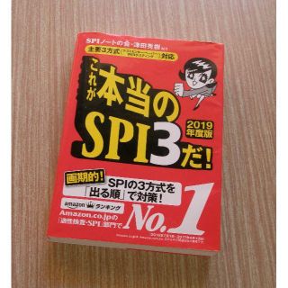 「これが本当のSPI3だ」主要3方式対応 2019年度版(趣味/スポーツ/実用)