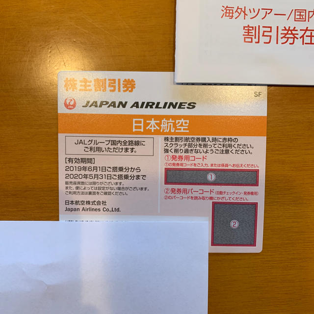 日本航空株主割引券