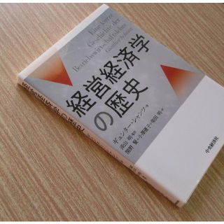 「経営経済学の歴史」ギュンター・シャンツ（中央経済社）(人文/社会)