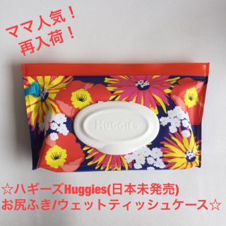 ＊ママ人気！＊新品ハギーズ Huggiesお尻ふきケース／フラワーブルー(ベビーおしりふき)