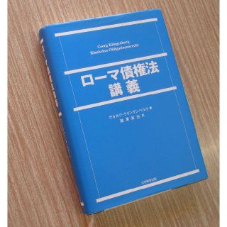 「ローマ債権法講義」ゲオルグ・クリンゲンベルク(人文/社会)