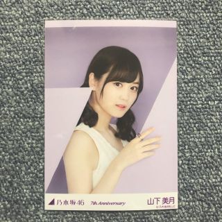 ノギザカフォーティーシックス(乃木坂46)の山下美月 生写真 7thAnniversary 紫(アイドルグッズ)