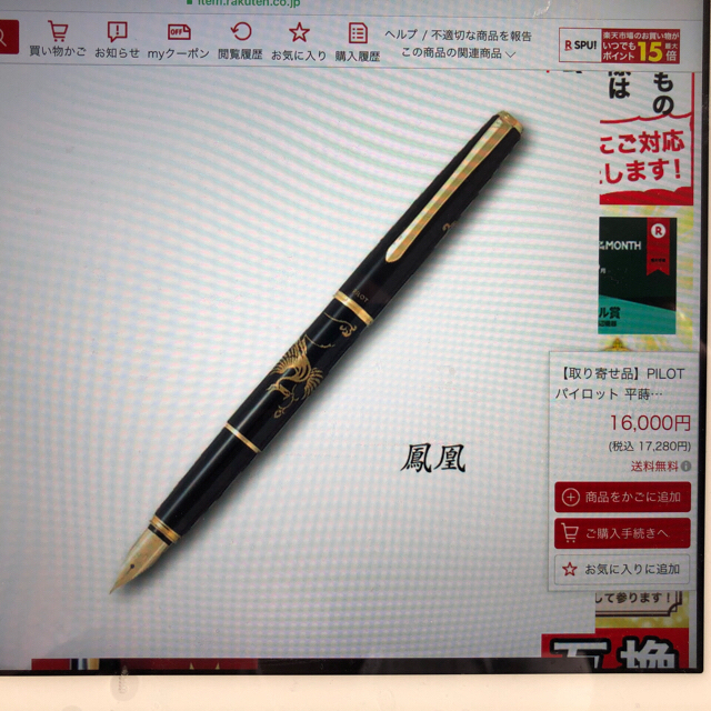 PILOT(パイロット)の思い切って最終値下げ【おまけ付き】パイロット万年筆  漆の蒔絵  鳳凰 インテリア/住まい/日用品の文房具(ペン/マーカー)の商品写真