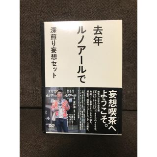 星野源 去年ルノアールで DVD-BOX～深煎り妄想セット〜レア 貴重